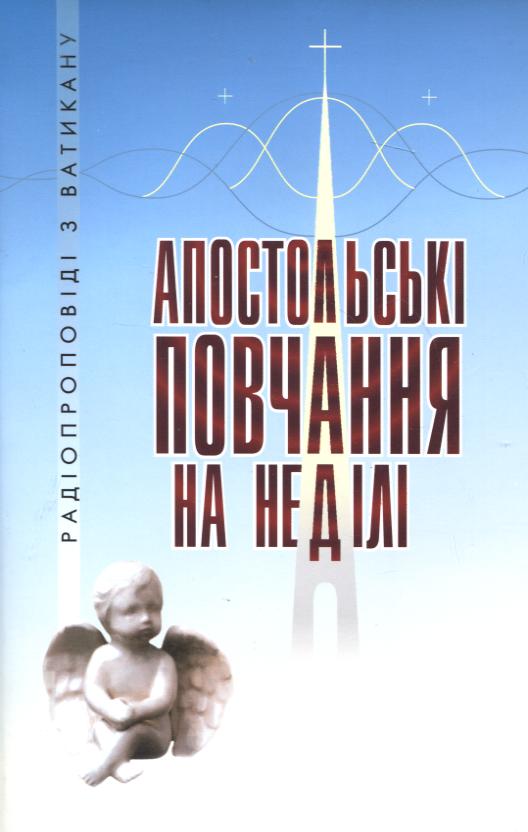 Бумажная книга «Апостольські повчання на неділі» - фото №1