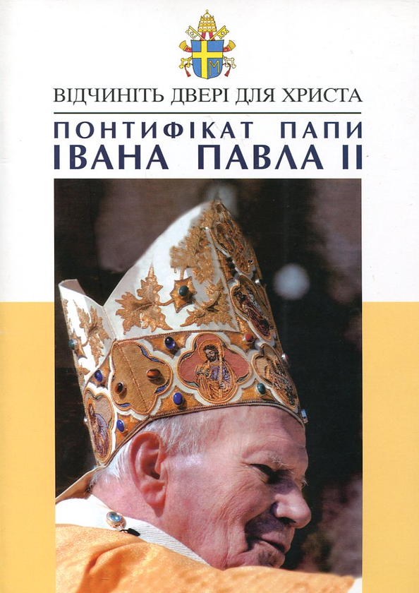 Бумажная книга «Понтифікат Папи Івана Павла II» - фото №1