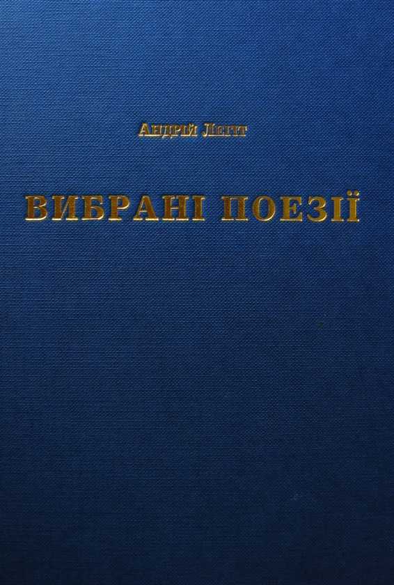 [object Object] «Андрій Легіт. Вибрані поезії», автор Андрей Легит - фото №2 - миниатюра