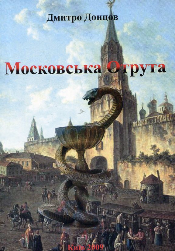 Паперова книга «Московська отрута», автор Дмитро Донцов - фото №1