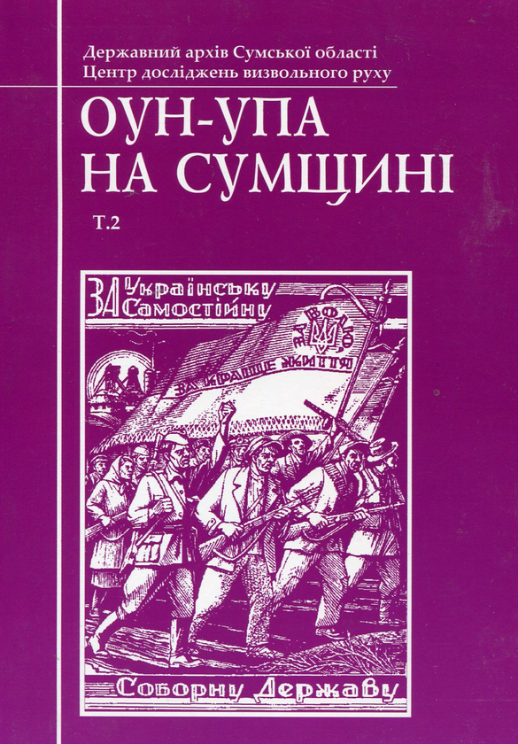 Паперова книга «ОУН-УПА на Сумщині. Том 2» - фото №1