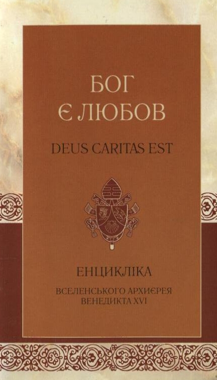 Паперова книга «Бог є любов» - фото №1