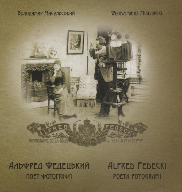 Книга Альфред Федецький - поет фотографії