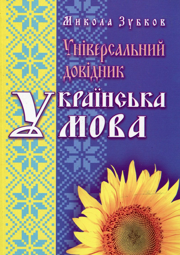 [object Object] «Універсальний довідник. Українська мова», автор Микола Зубков - фото №1