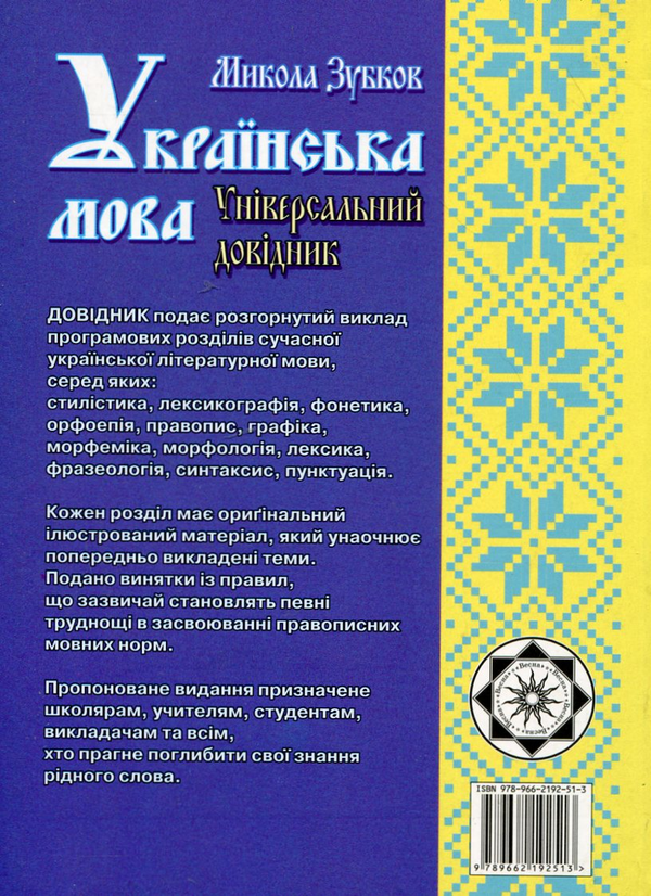 [object Object] «Універсальний довідник. Українська мова», автор Микола Зубков - фото №3 - мініатюра
