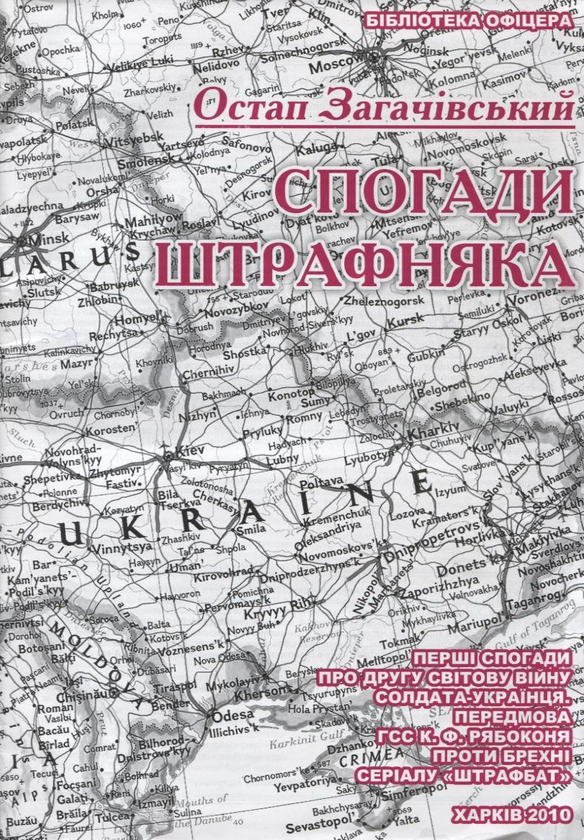 [object Object] «Спогади штрафняка», автор Остап Загачивский - фото №2 - миниатюра