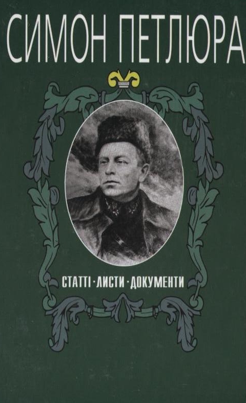 Паперова книга «Симон Петлюра. Статті. Листи. Документи. Том 4» - фото №1