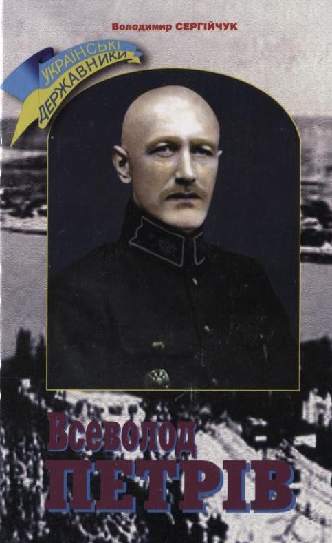 Бумажная книга «Всеволод Петрів», автор Владимир Сергийчук - фото №1