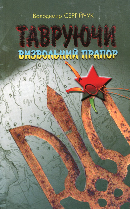 Бумажная книга «Тавруючи визвольний прапор», автор Владимир Сергийчук - фото №1