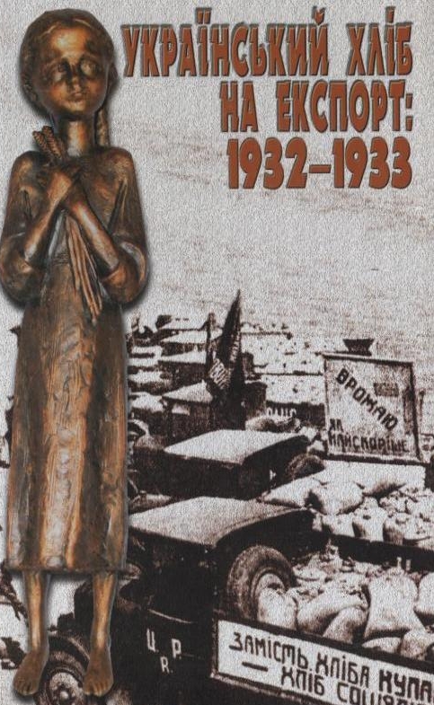 Паперова книга «Український хліб на експорт: 1932-1933» - фото №1