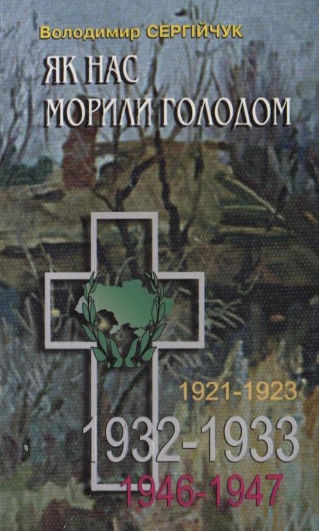 Паперова книга «Як нас морили голодом», автор Володимир Сергійчук - фото №1