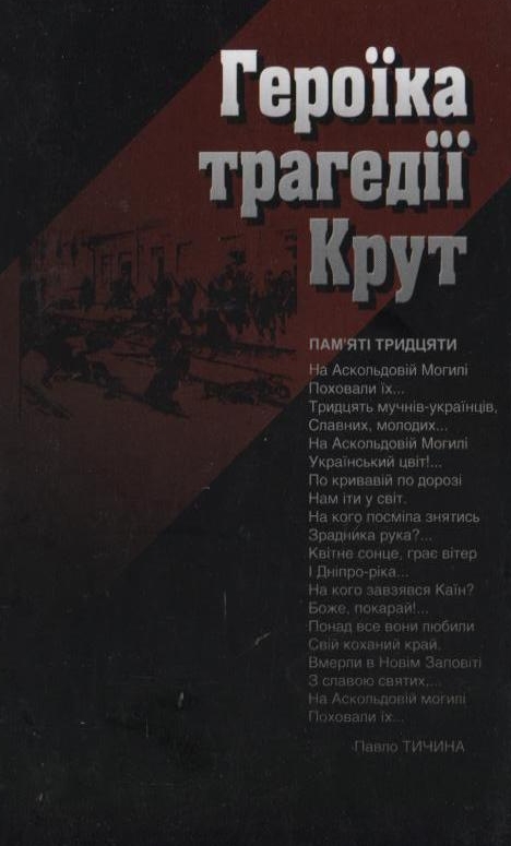 Паперова книга «Героїка трагедії Крут» - фото №1
