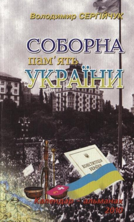 Бумажная книга «Соборна пам'ять України. Календар-альманах. 2010», автор Владимир Сергийчук - фото №1