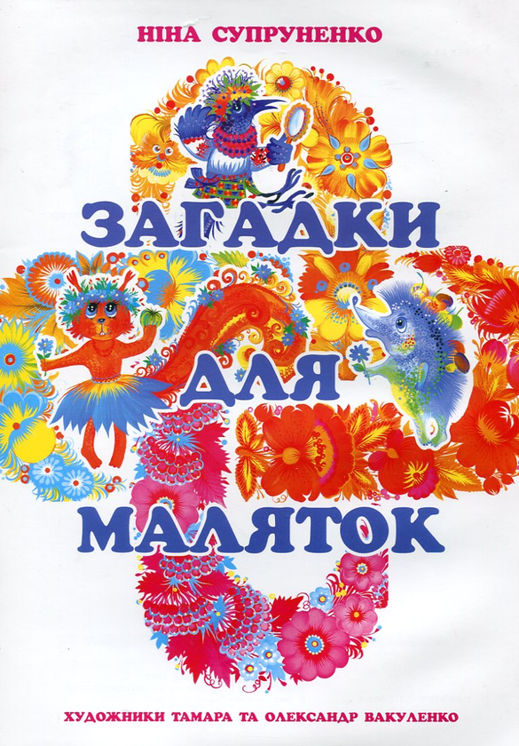Бумажная книга «Загадки для маляток», автор Нина Супруненко - фото №1