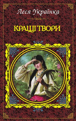 Электронная книга «Кращі твори», автор Леся Украинка - фото №1