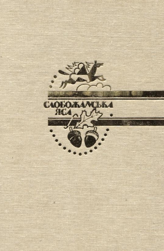 Бумажная книга «Слобожанська яса» - фото №1