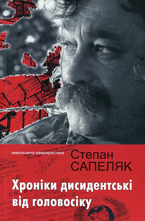 Бумажная книга «Хроніки дисидентські від головосіку», автор Степан Сапеляк - фото №1