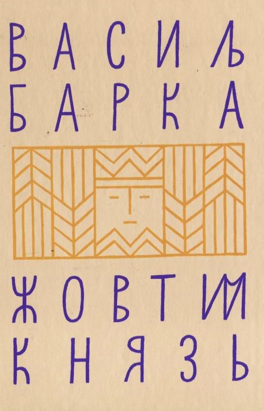 Бумажная книга «Жовтий князь», автор Василий Барка - фото №1