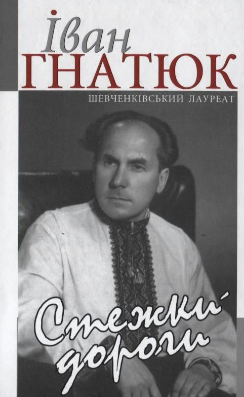 Паперова книга «Стежки-дороги», автор Іван Гнатюк - фото №1