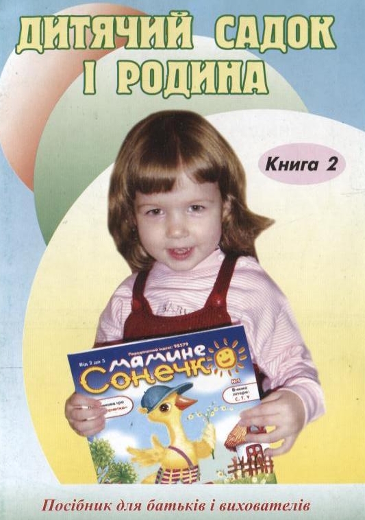 Бумажная книга «Дитячий садок і родина. Книга 2», авторов Елена Шевцова, Светлана Кутепа, Ирина Мараховская - фото №1