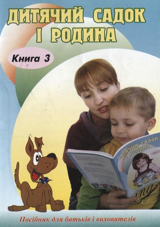 Паперова книга «Дитячий садок і родина. Книга 3», авторів Олена Шевцова, Світлана Кутепа, Ірина Мараховська, Інна Сита - фото №1