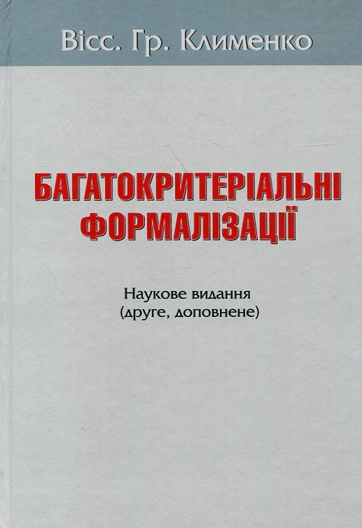 Бумажная книга «Багатокритеріальні формалізації», автор Виссарион Клименко - фото №1