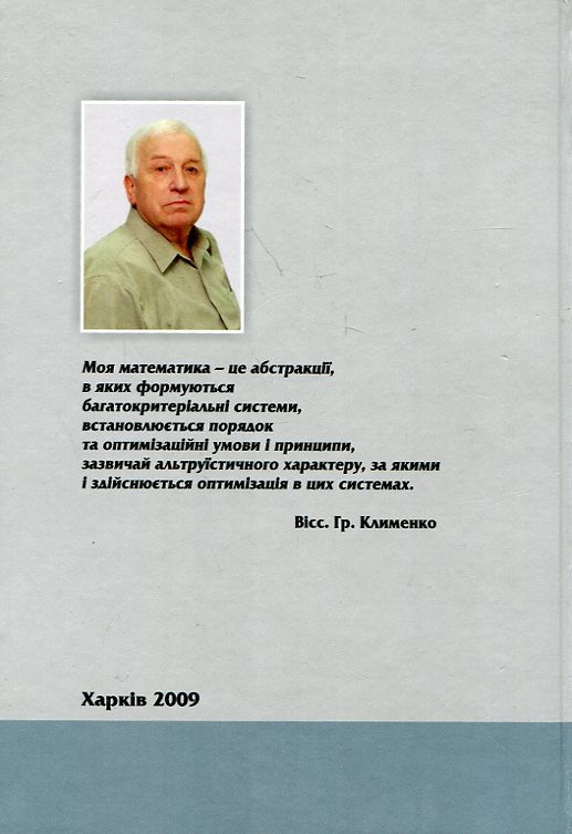 Бумажная книга «Багатокритеріальні формалізації», автор Виссарион Клименко - фото №1