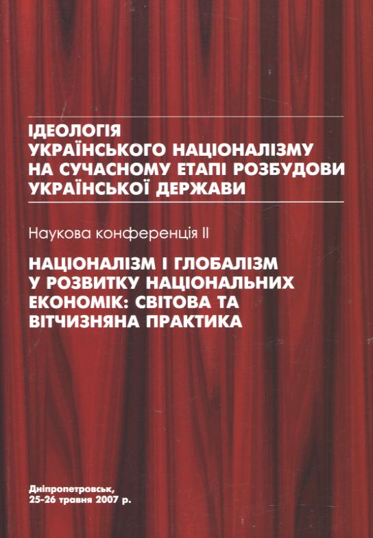 Паперова книга «Націоналізм і глобалізм у розвитку національних економік. Світова та вітчизняна практика» - фото №1