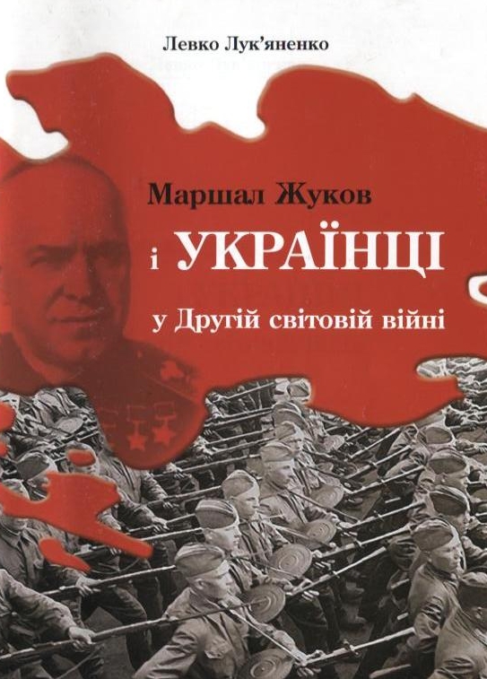Бумажная книга «Маршал Жуков і українці у Другій світовій війні», автор Левко Лукьяненко - фото №1