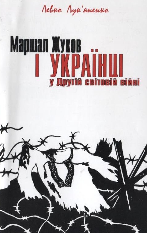 Бумажная книга «Маршал Жуков і українці у Другій світовій війні», автор Левко Лукьяненко - фото №1