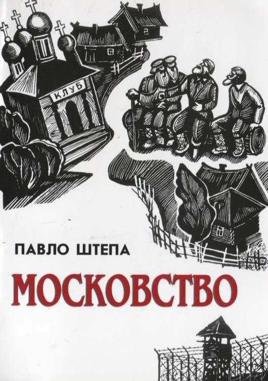 Паперова книга «Московство», автор Павло Штепа - фото №1