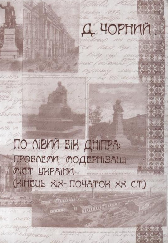 Паперова книга «По лівий бік Дніпра: проблеми модернізації міст України (кінець XIX - початок ХХ ст.)», автор Дмитро Чорний - фото №1