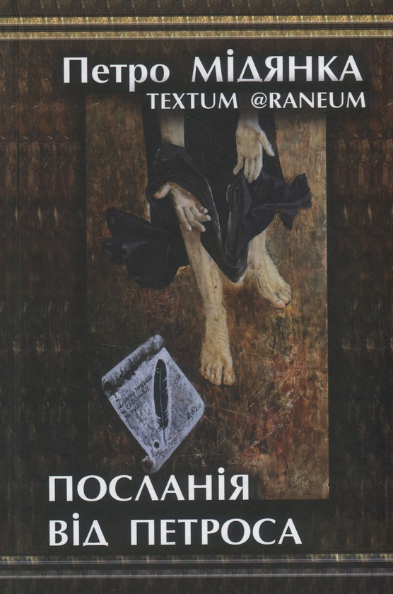 Бумажная книга «Посланія від Петроса», автор Петр Мидянка - фото №1