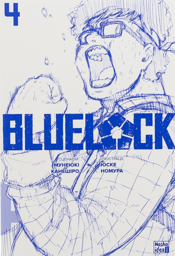 Паперова книга «Синя тюрма (Blue Lock). Том 4», автор Мунеюкі Канешіро - фото №1