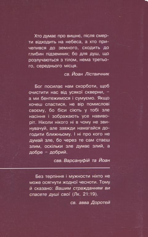 Paper book «Духовна спадщина святих отців. Том 3. Св. Йоан Ліствичник. Св. Варсануфій та Йоан. Св. авва Доротей» - фото №1