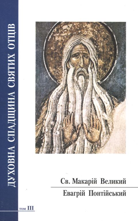 Бумажная книга «Духовна спадщина святих отців. Том 3. Святий Макарій Великий. Евагрій Понтійський», авторов Святой Макарий Великий, Евагрий Понтийский - фото №1