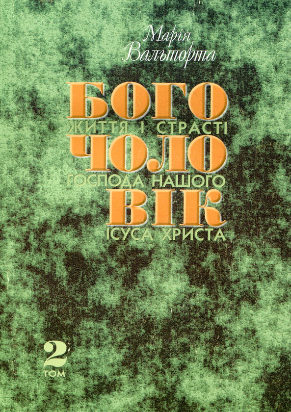 Паперова книга «Богочоловік. Том 2», автор Марія Вальторта - фото №1