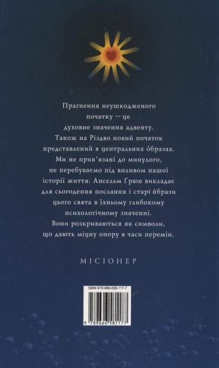 Паперова книга «Різдво - святкуючи новий початок», автор Ансельм Грюн - фото №1