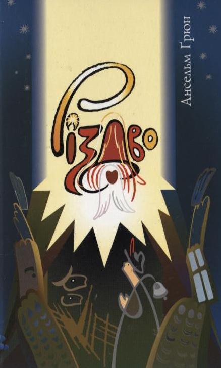 Паперова книга «Різдво - святкуючи новий початок», автор Ансельм Грюн - фото №1