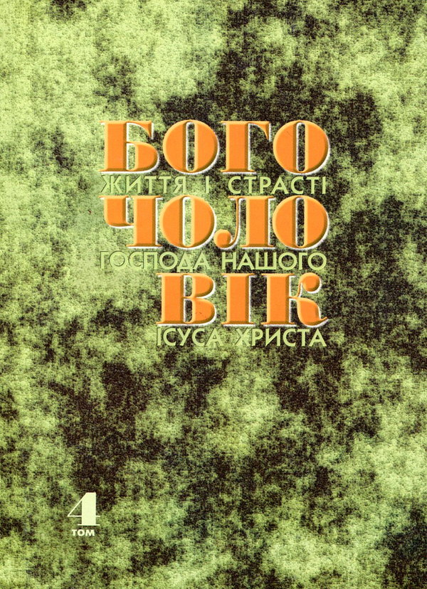 Книга Богочоловік. Том 4