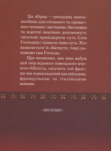 Бумажная книга «Слова Господні. Ісусова вістка про Царство Боже», автор Гайнц Шюрман - фото №1