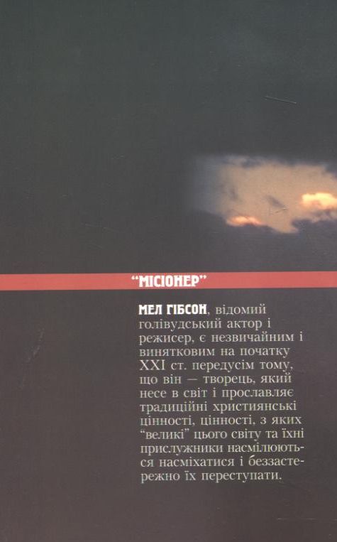 Бумажная книга «Мел Гібсон - дорога до "Страстей Христових"», автор Станислав Крайский - фото №1