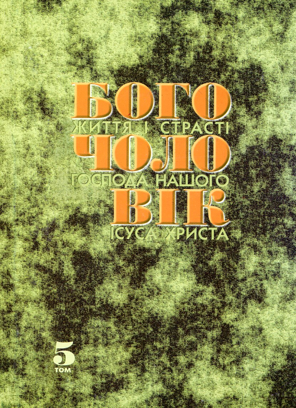 Бумажная книга «Богочоловік. Том 5», автор Мария Вальторта - фото №1