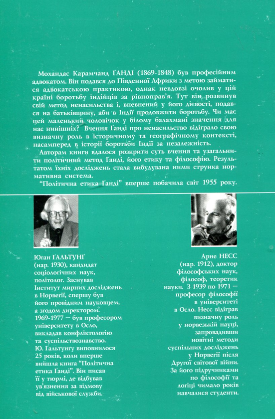 Бумажная книга «Політична етика Ганді», авторов Юган Гальтунг, Арне Несс - фото №1