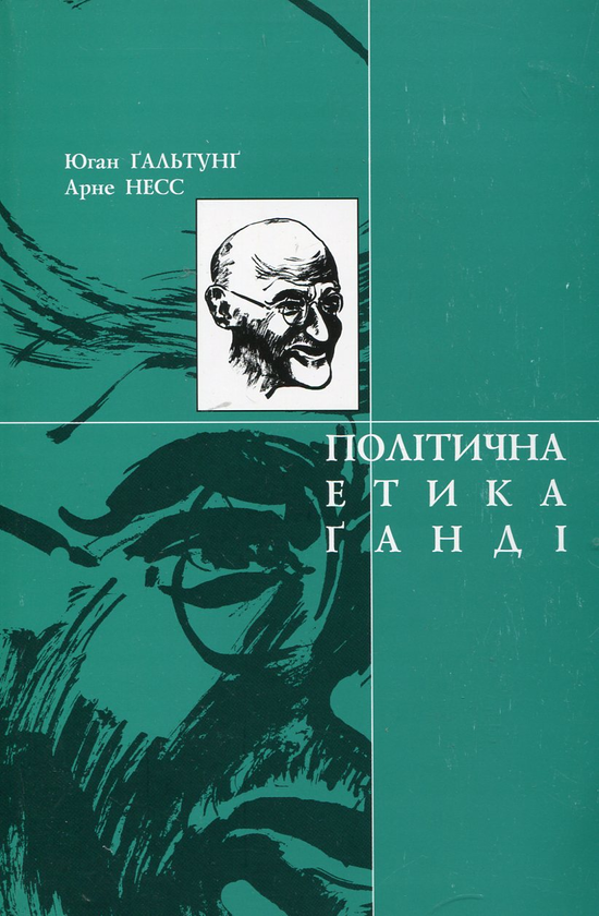 Бумажная книга «Політична етика Ганді», авторов Юган Гальтунг, Арне Несс - фото №1