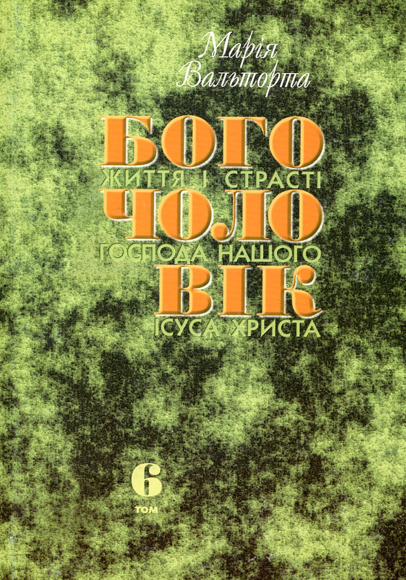 Паперова книга «Богочоловік. Том 6», автор Марія Вальторта - фото №1