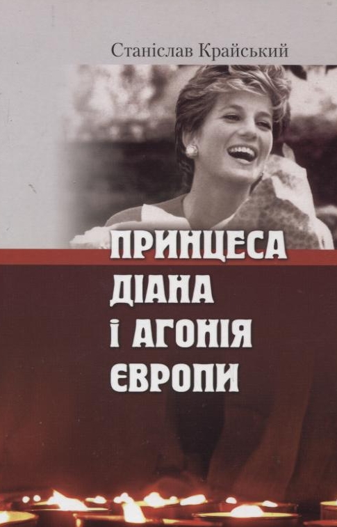 Бумажная книга «Принцеса Діана і агонія Європи», автор Станислав Крайский - фото №1