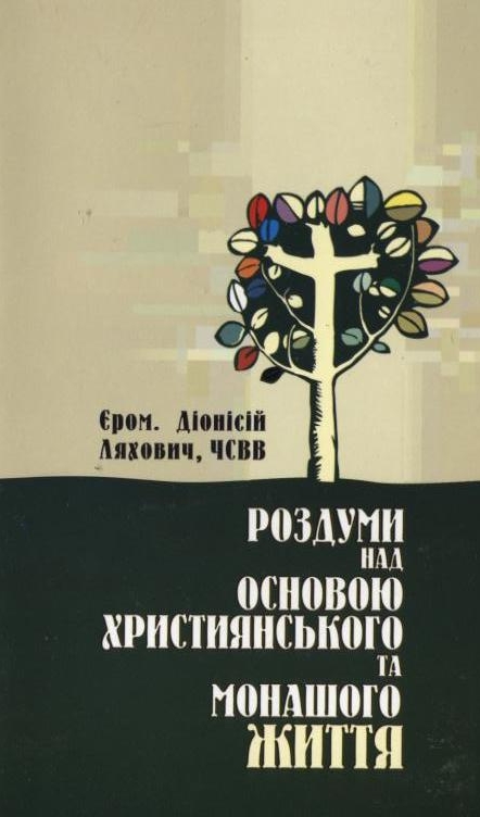 Бумажная книга «Роздуми над основою християнського та монашого життя», автор Дионисий Ляхович - фото №1