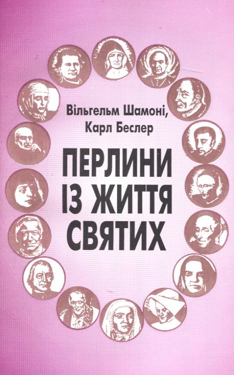 [object Object] «Перлини із життя святих», авторов Вильгельм Шамони, Карл Беслер - фото №2 - миниатюра