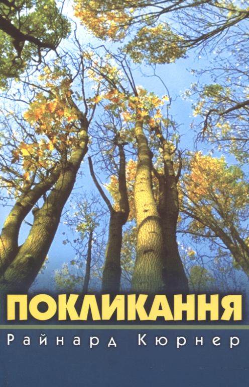 Паперова книга «Покликання», автор Райнард Кюрнер - фото №1